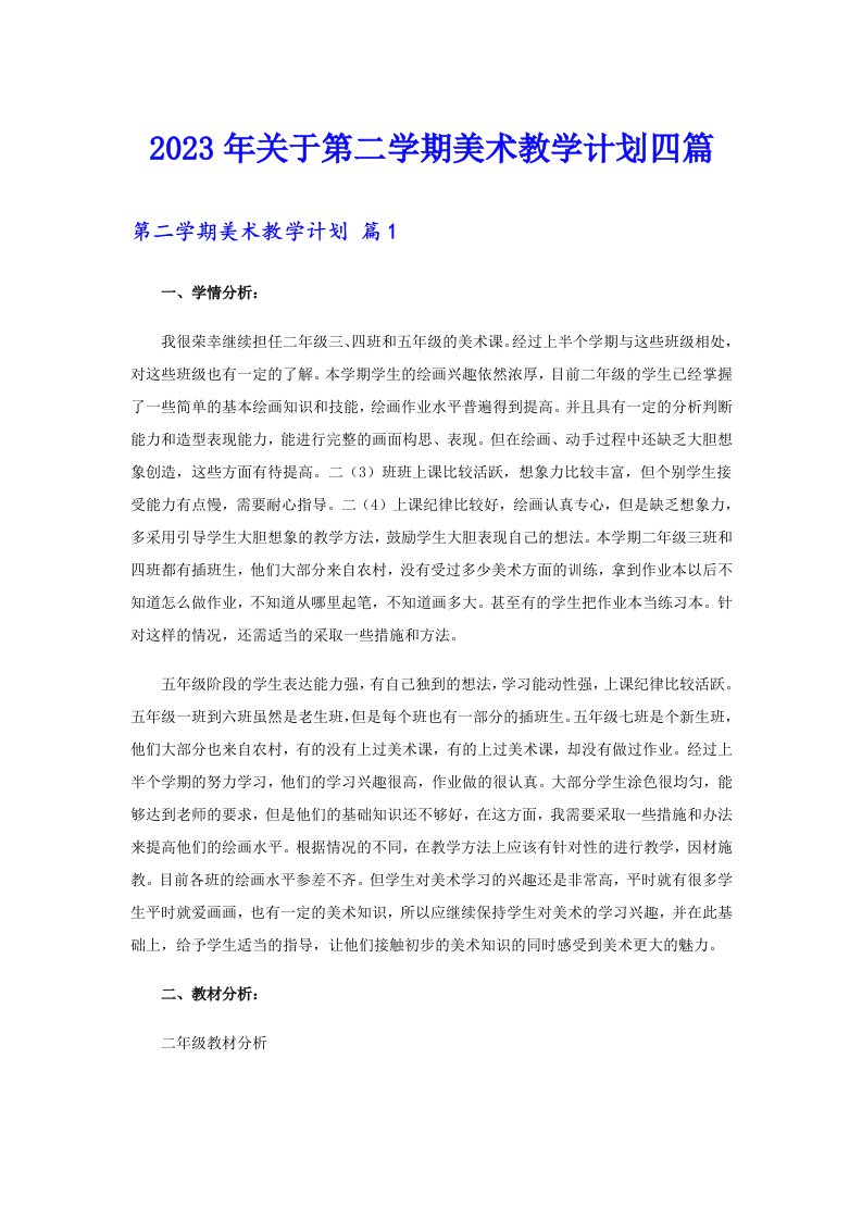 关于第二学期美术教学计划四篇