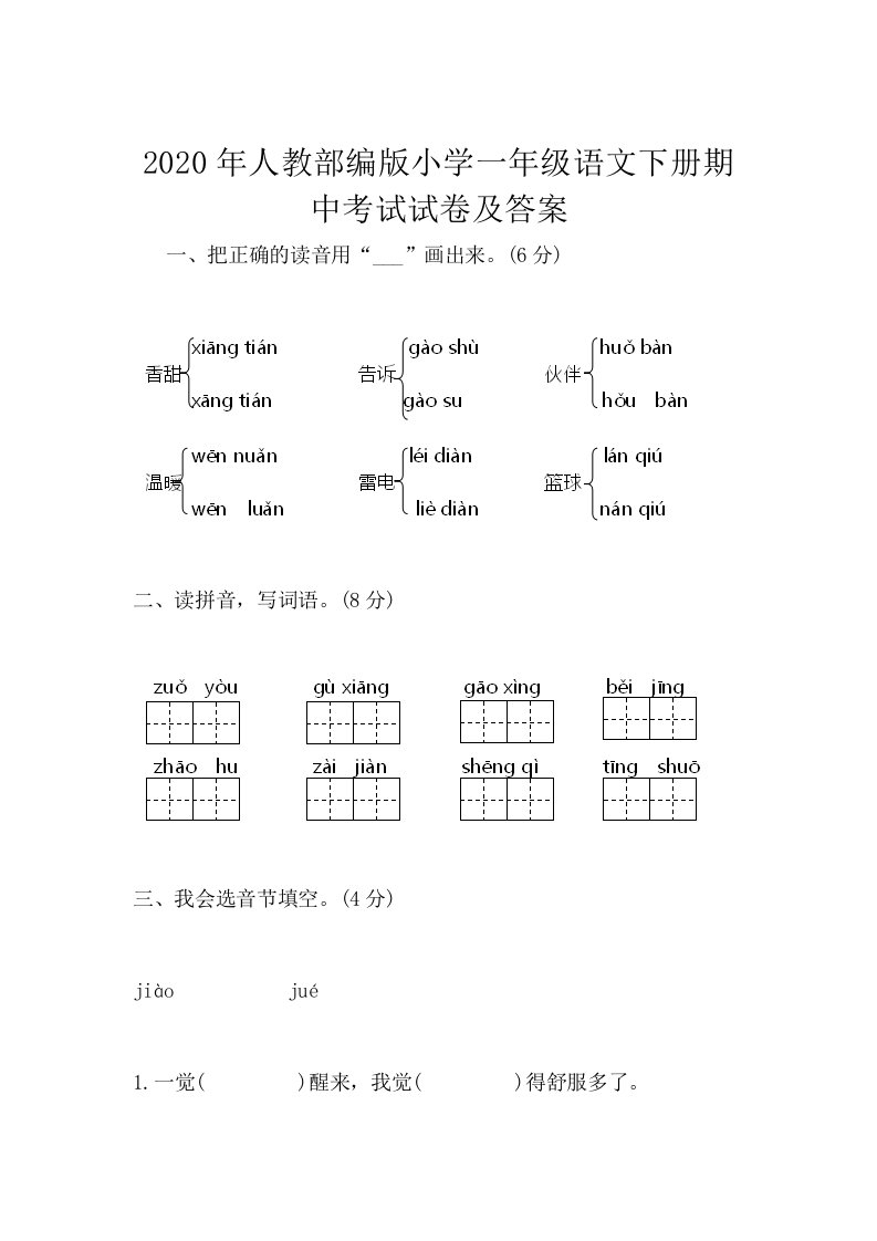 2020年人教部编版小学一年级语文下册期中考试试卷及答案