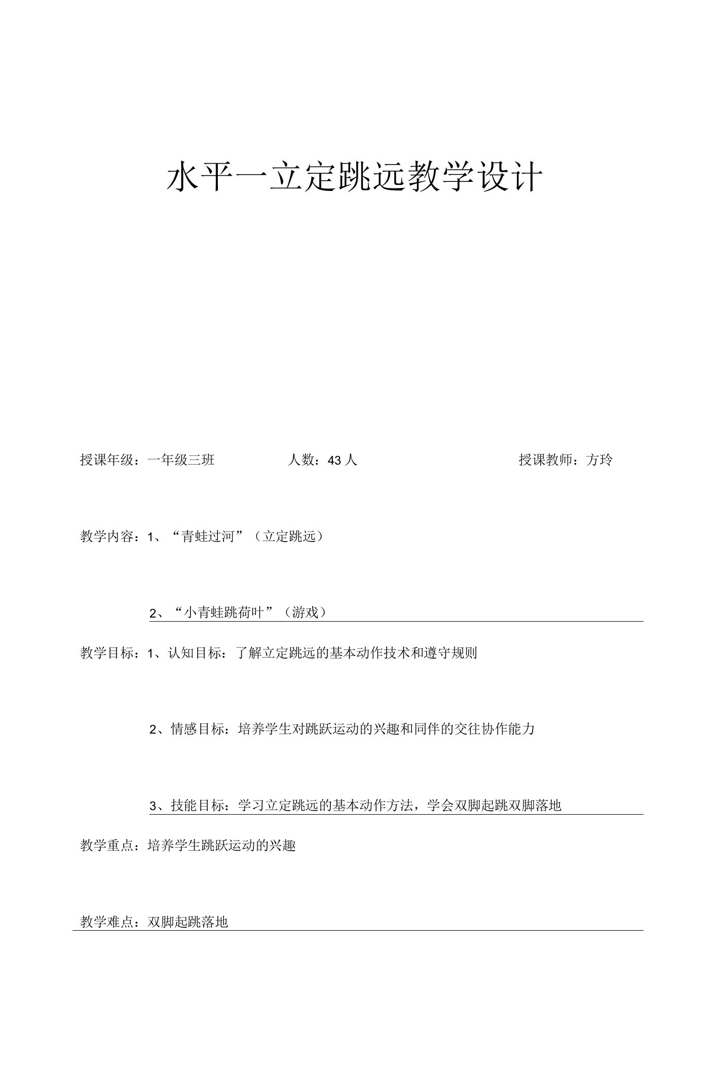 小学体育与健康人教1～2年级全一册第三部分体育运动技能立定跳远教案