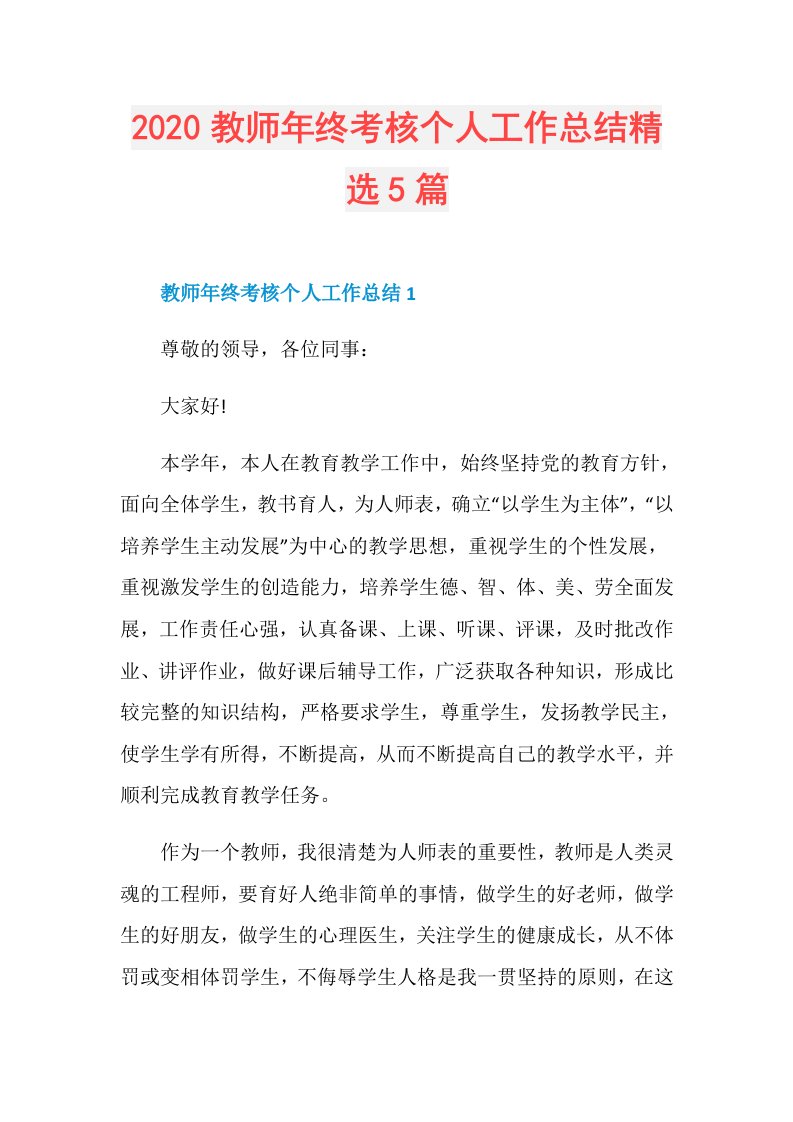 教师年终考核个人工作总结精选5篇