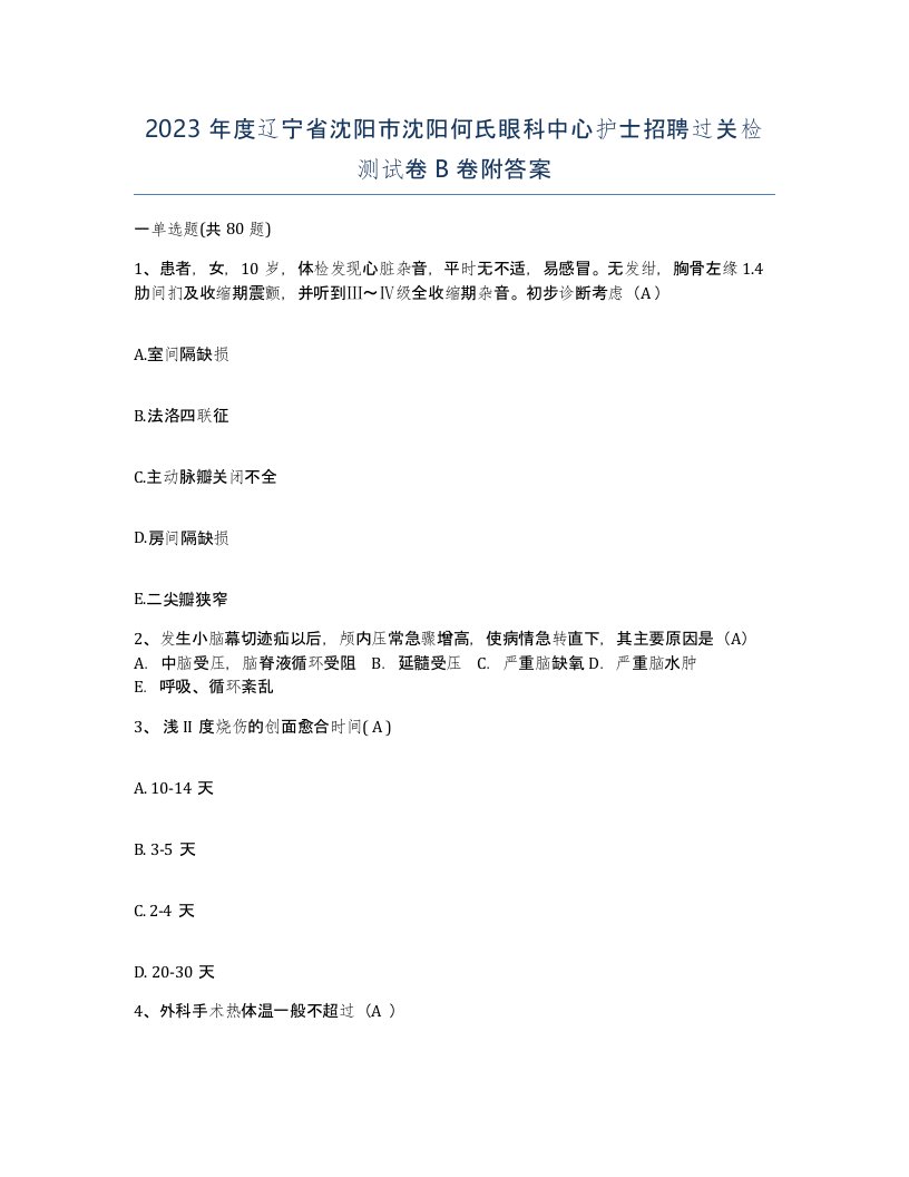 2023年度辽宁省沈阳市沈阳何氏眼科中心护士招聘过关检测试卷B卷附答案