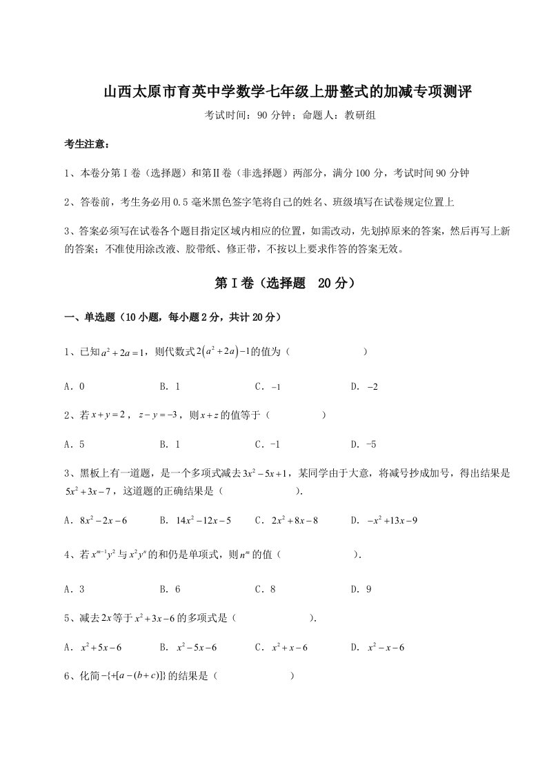 基础强化山西太原市育英中学数学七年级上册整式的加减专项测评试题（含答案解析）