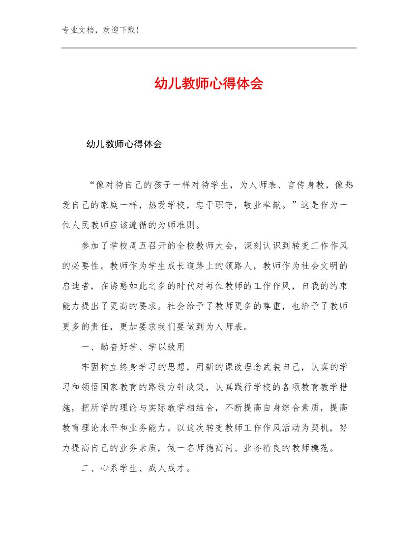 幼儿教师心得体会例文16篇文档选编