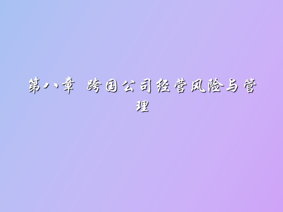 跨国公司经营风险与管理