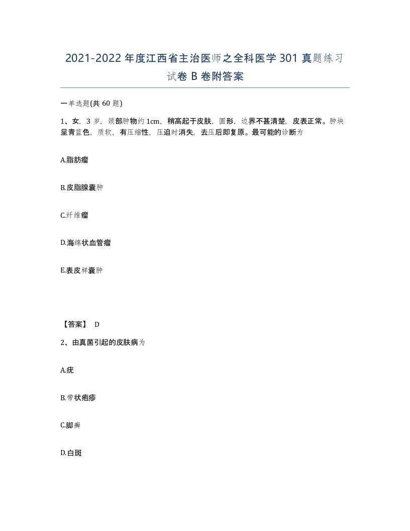 2021-2022年度江西省主治医师之全科医学301真题练习试卷B卷附答案