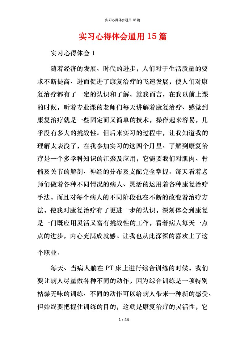 精编实习心得体会通用15篇