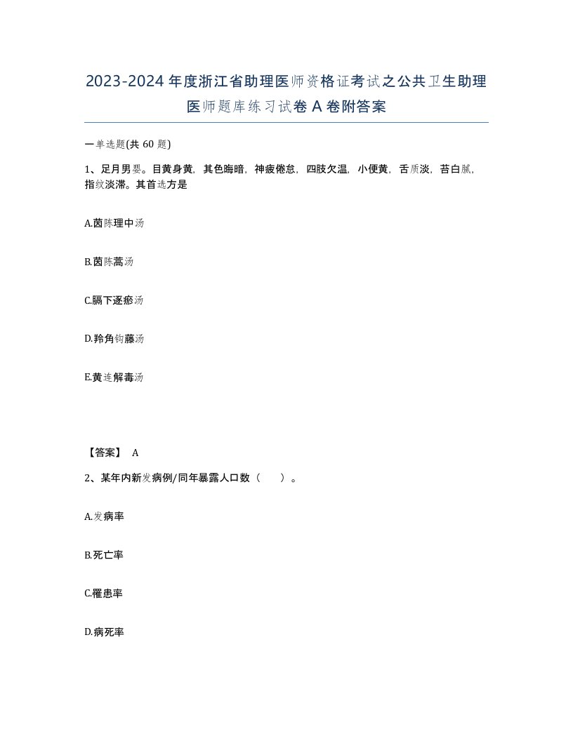 2023-2024年度浙江省助理医师资格证考试之公共卫生助理医师题库练习试卷A卷附答案