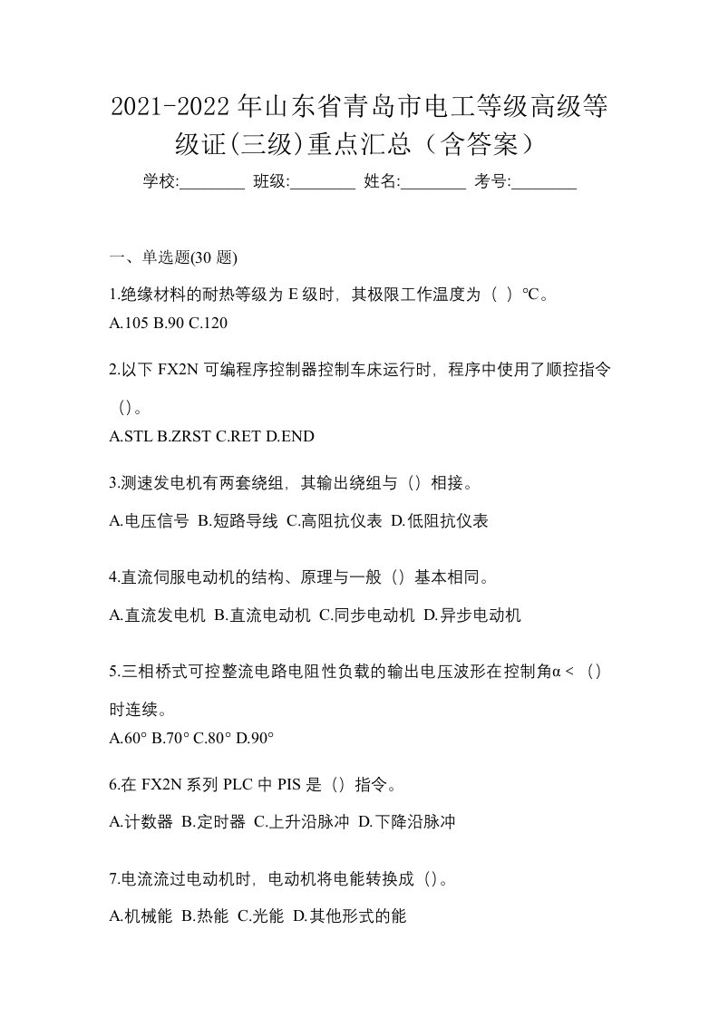 2021-2022年山东省青岛市电工等级高级等级证三级重点汇总含答案