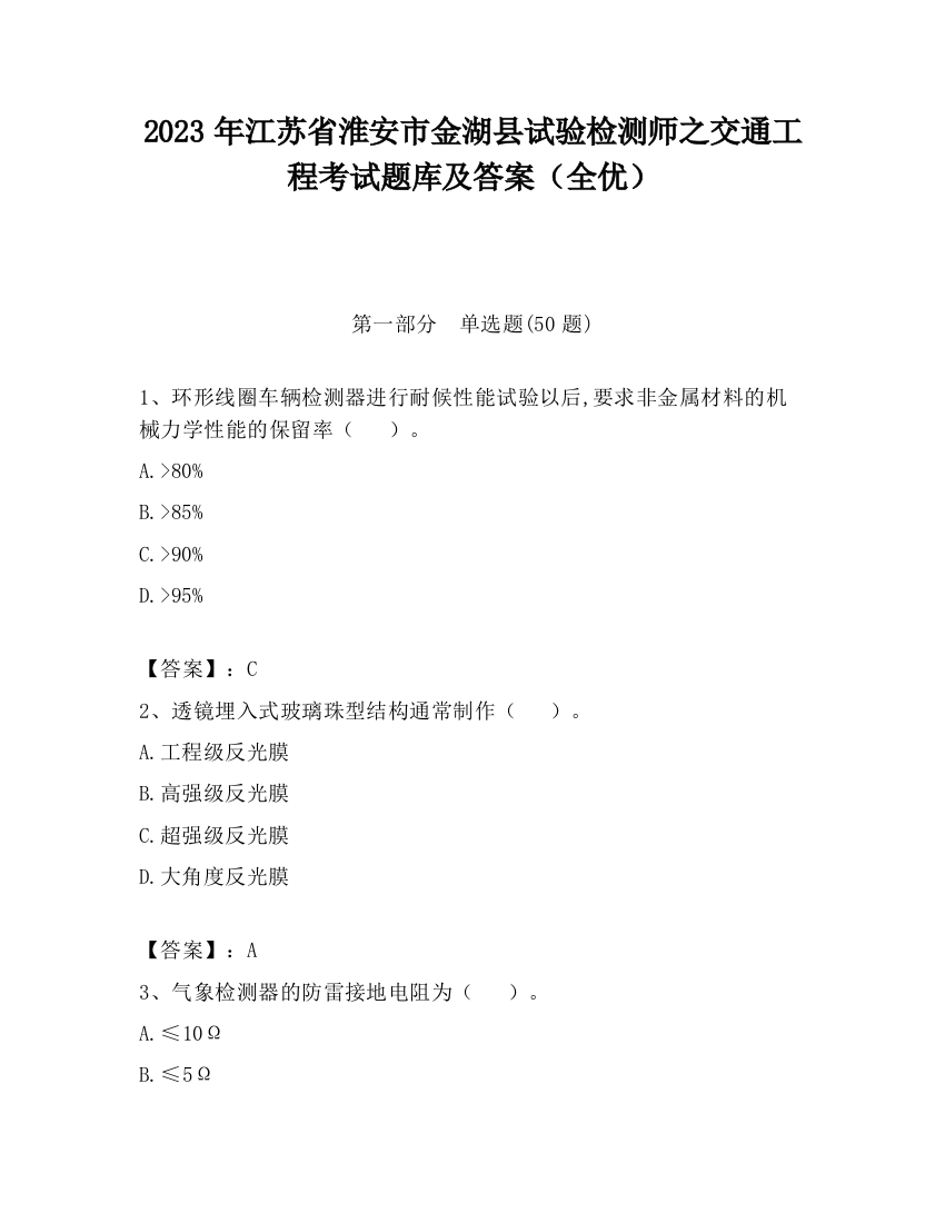 2023年江苏省淮安市金湖县试验检测师之交通工程考试题库及答案（全优）