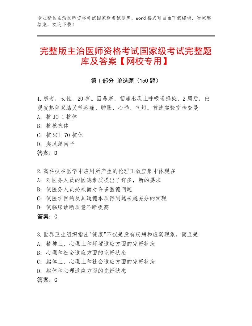 内部主治医师资格考试国家级考试精选题库有精品答案