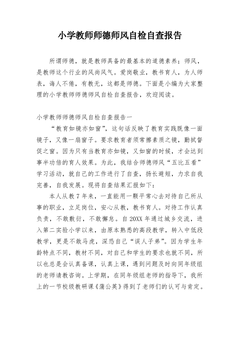 小学教师师德师风自检自查报告