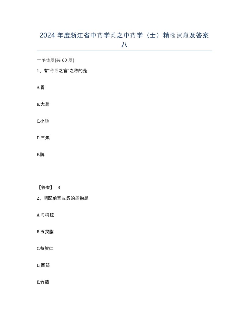 2024年度浙江省中药学类之中药学士试题及答案八