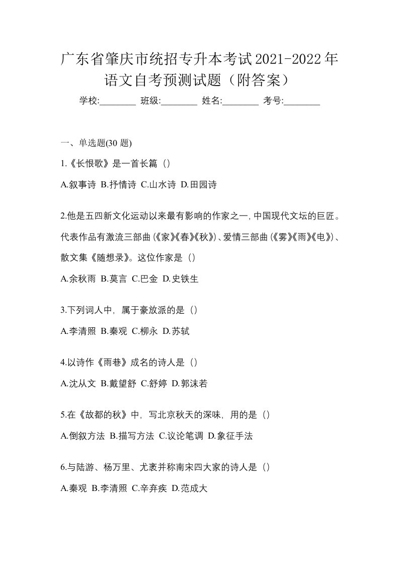 广东省肇庆市统招专升本考试2021-2022年语文自考预测试题附答案