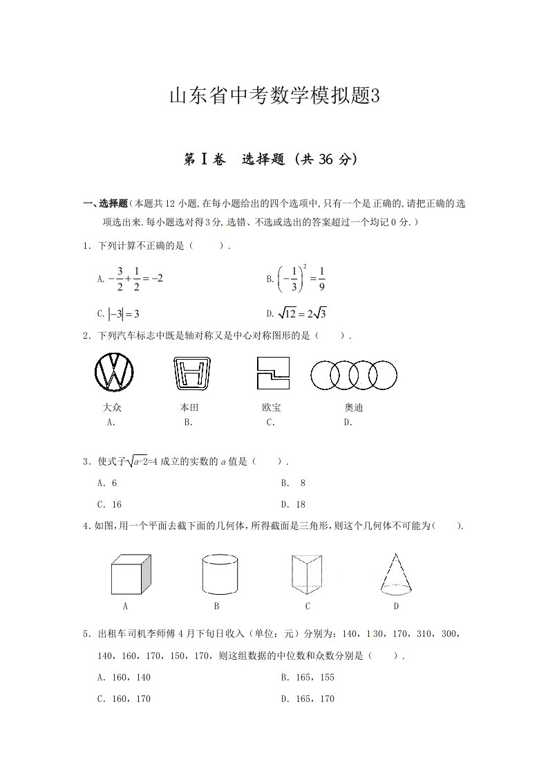 山东省中考数学模拟题