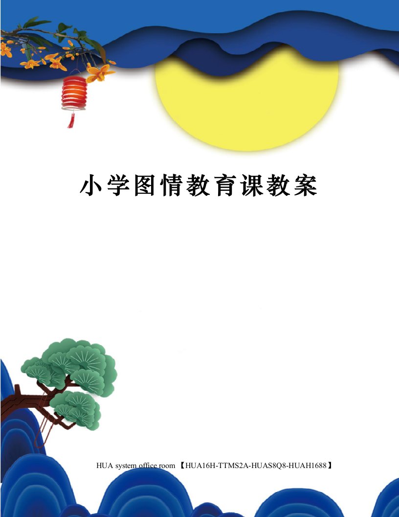 小学图情教育课教案定稿版审批稿