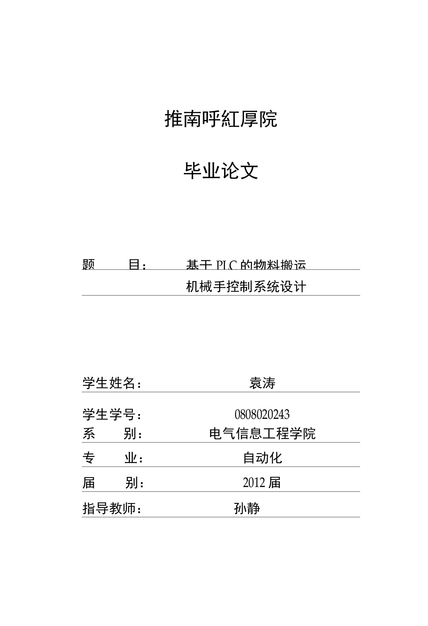 基于PLC的物料搬运机械手控制系统设计毕业设计论文格式