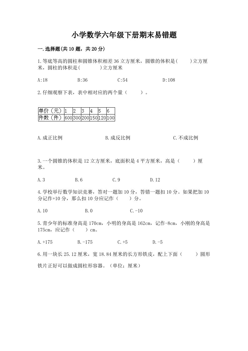 小学数学六年级下册期末易错题精品及答案