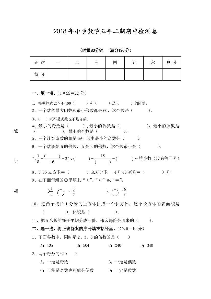 【小学中学教育精选】第二学期小学五年级数学期中考试试卷