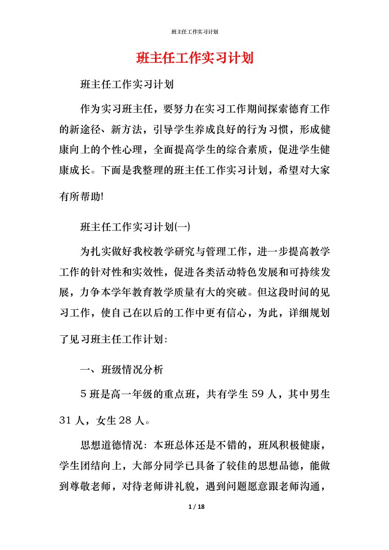 班主任工作实习计划