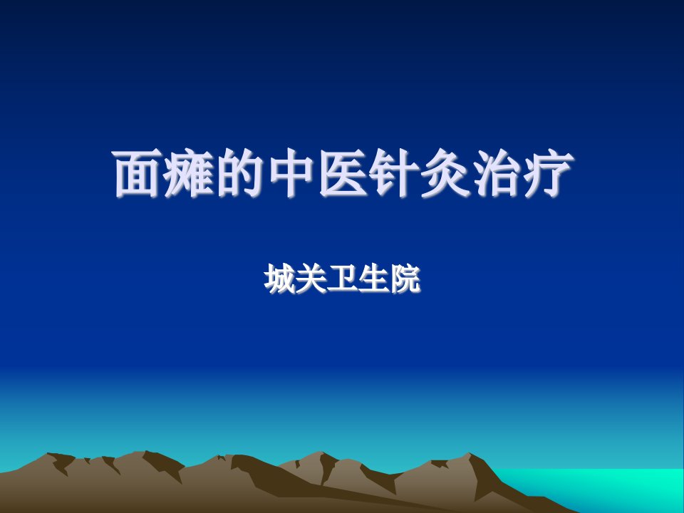 5.面瘫的中医治疗