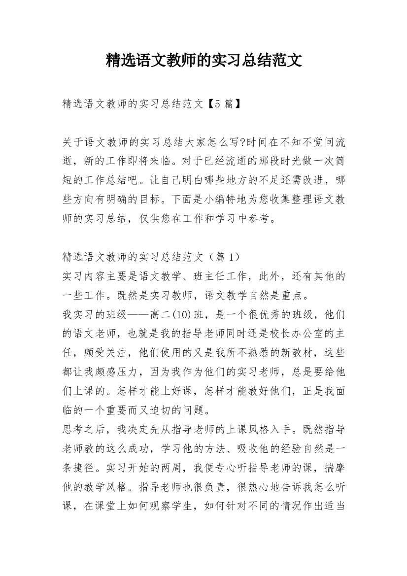 精选语文教师的实习总结范文