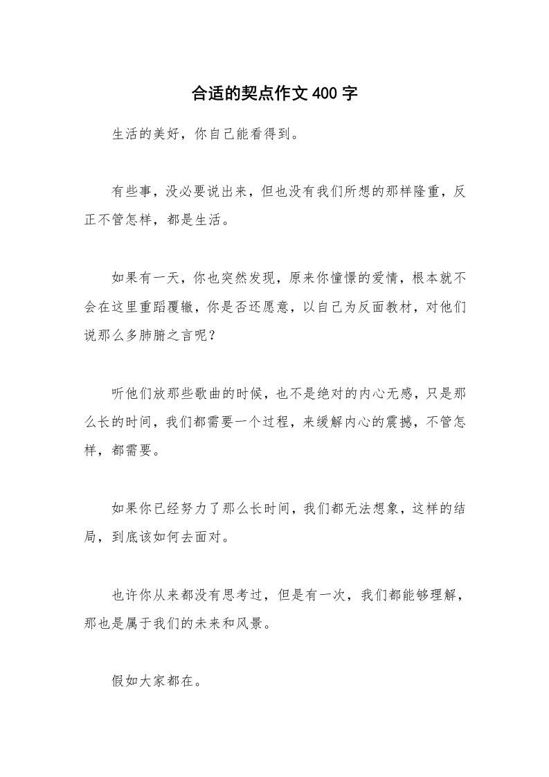 合适的契点作文400字