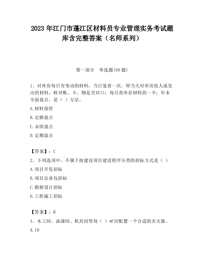 2023年江门市蓬江区材料员专业管理实务考试题库含完整答案（名师系列）