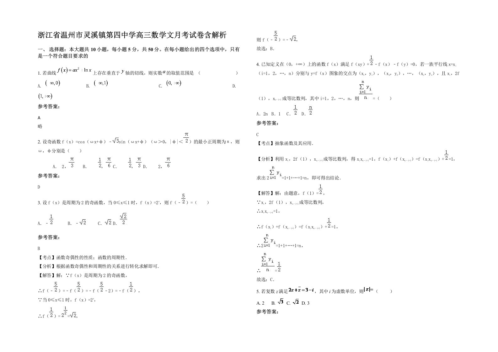 浙江省温州市灵溪镇第四中学高三数学文月考试卷含解析