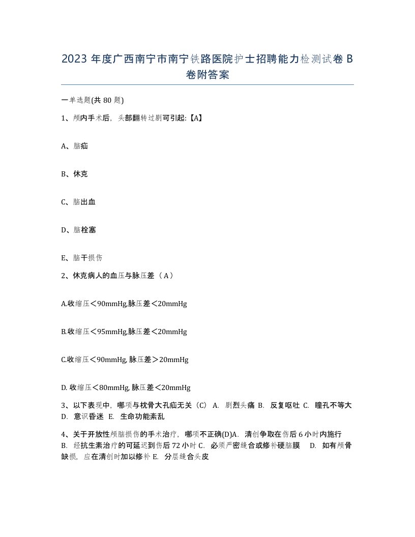 2023年度广西南宁市南宁铁路医院护士招聘能力检测试卷B卷附答案