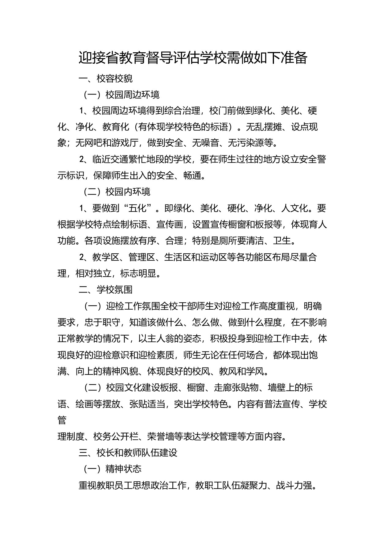 迎接省教育督导评估学校需做如下准备