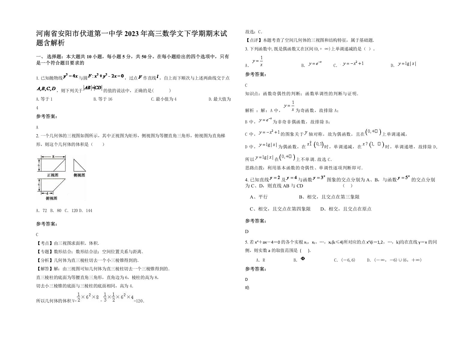 河南省安阳市伏道第一中学2023年高三数学文下学期期末试题含解析