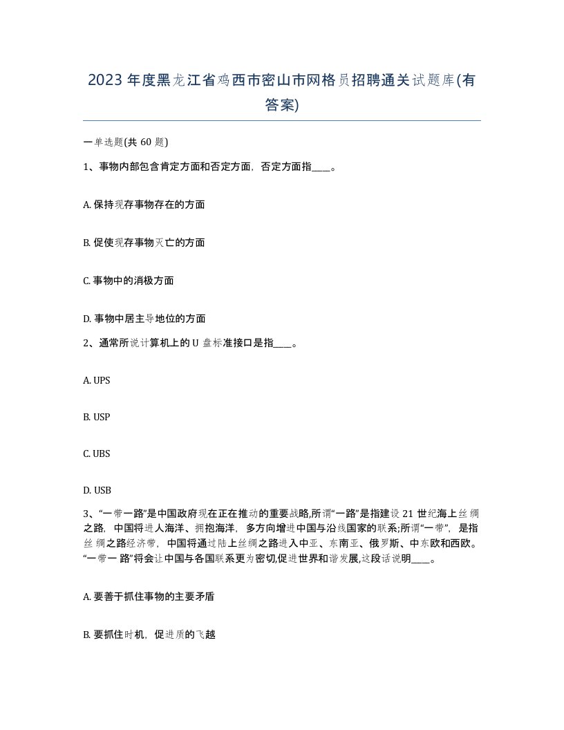 2023年度黑龙江省鸡西市密山市网格员招聘通关试题库有答案