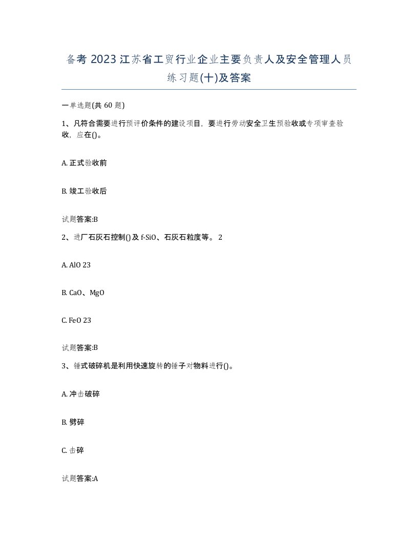 备考2023江苏省工贸行业企业主要负责人及安全管理人员练习题十及答案