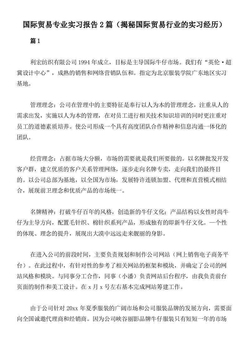 国际贸易专业实习报告2篇（揭秘国际贸易行业的实习经历）