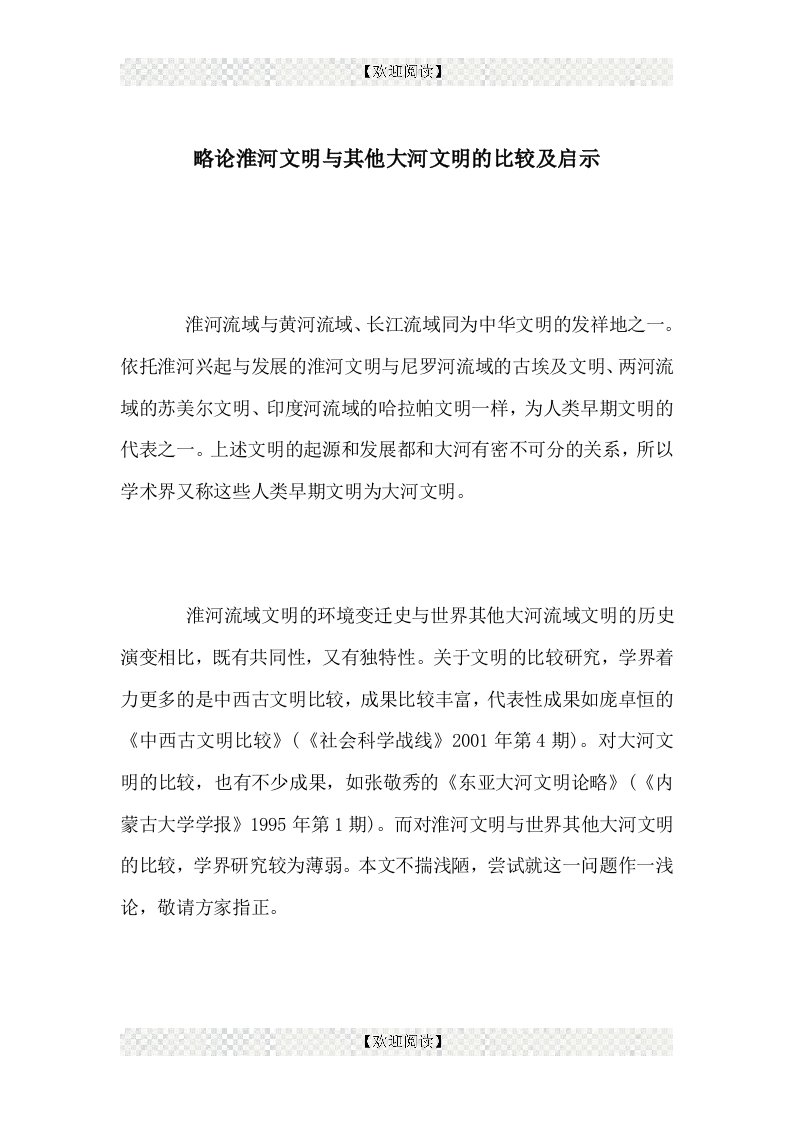 略论淮河文明与其他大河文明的比较及启示