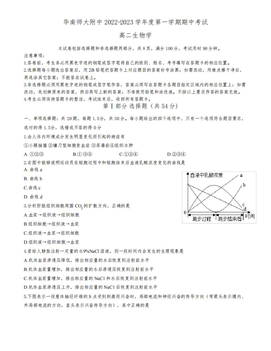 2023广东省广州市华南师范大学附属中学高二上学期期中生物试题(含答案)