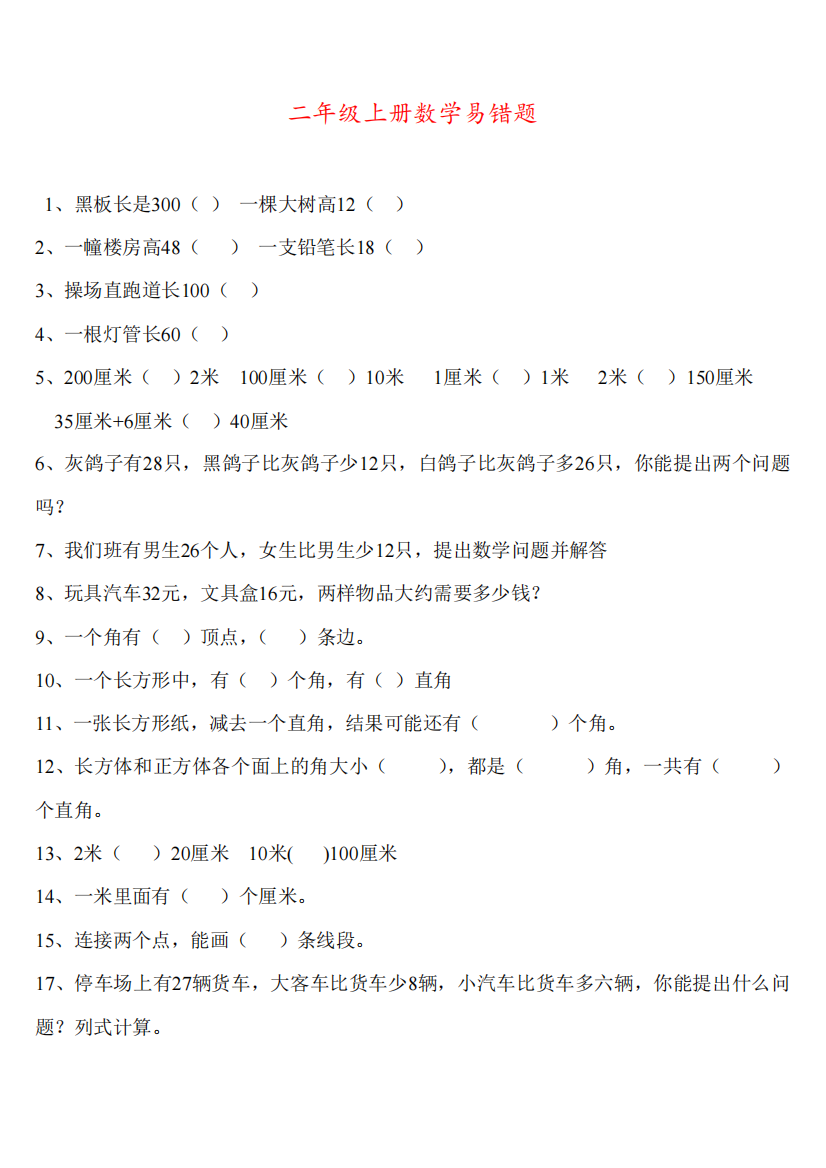 二年级数学易错题汇总