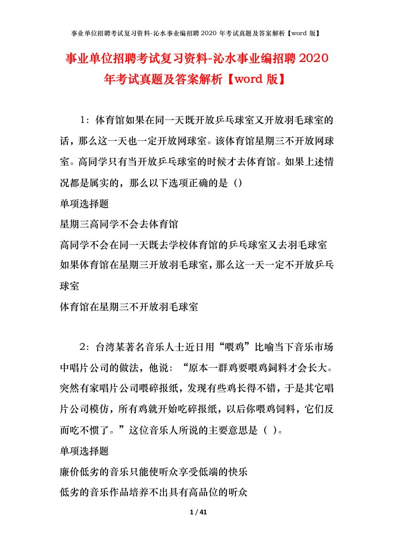 事业单位招聘考试复习资料-沁水事业编招聘2020年考试真题及答案解析word版