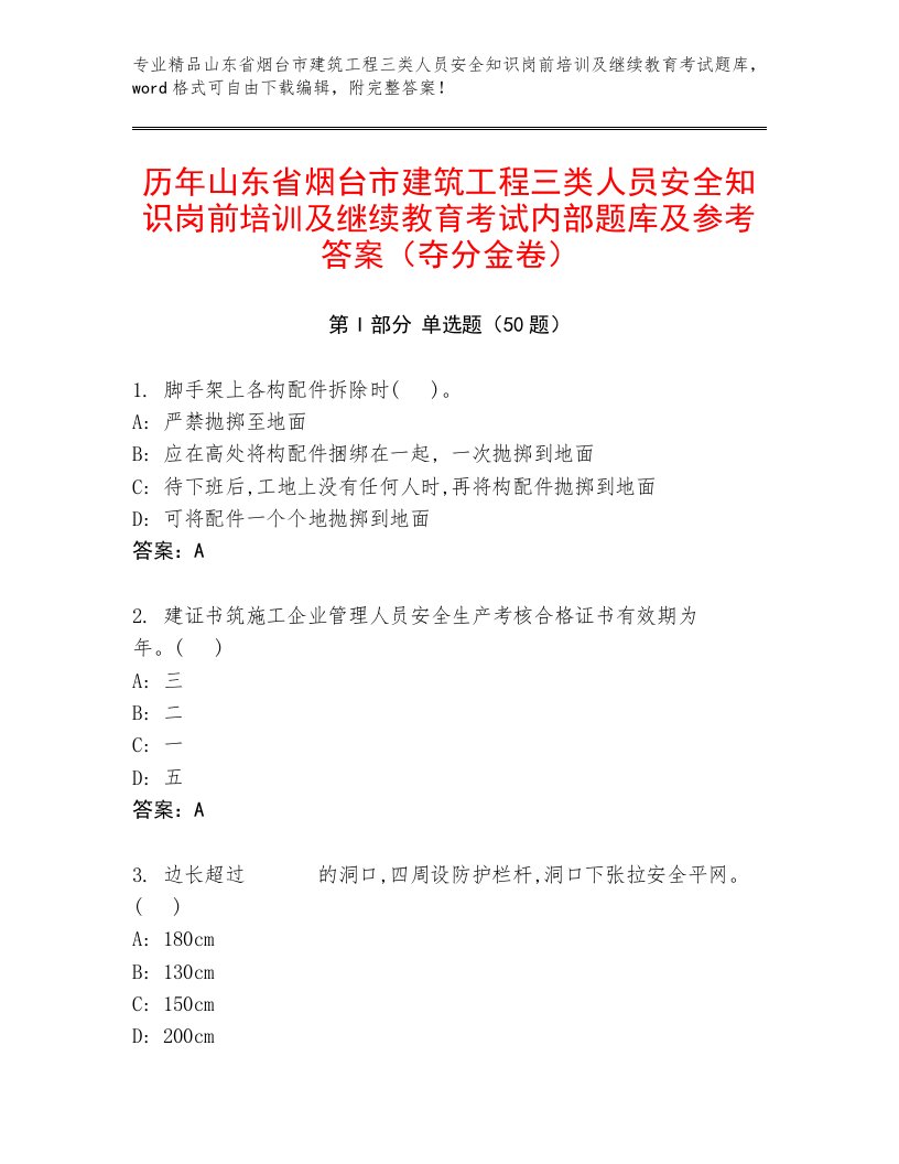 历年山东省烟台市建筑工程三类人员安全知识岗前培训及继续教育考试内部题库及参考答案（夺分金卷）