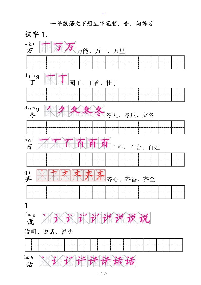 （人）版一年级语文下册生字描红（笔顺、音、词练习）附练习田字格