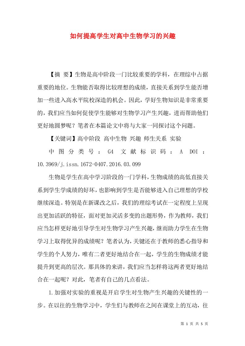 如何提高学生对高中生物学习的兴趣