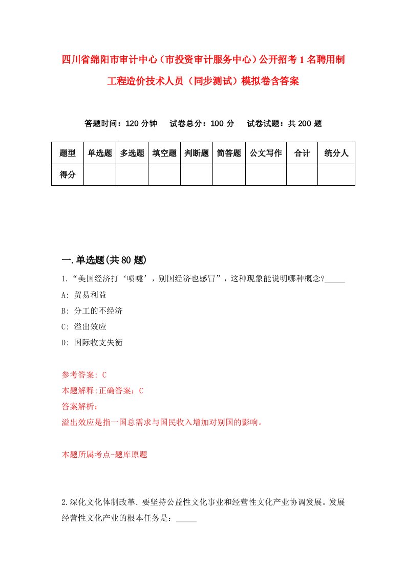 四川省绵阳市审计中心市投资审计服务中心公开招考1名聘用制工程造价技术人员同步测试模拟卷含答案5