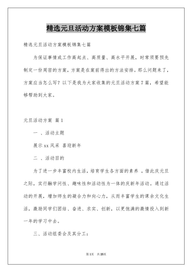 元旦活动方案模板锦集七篇