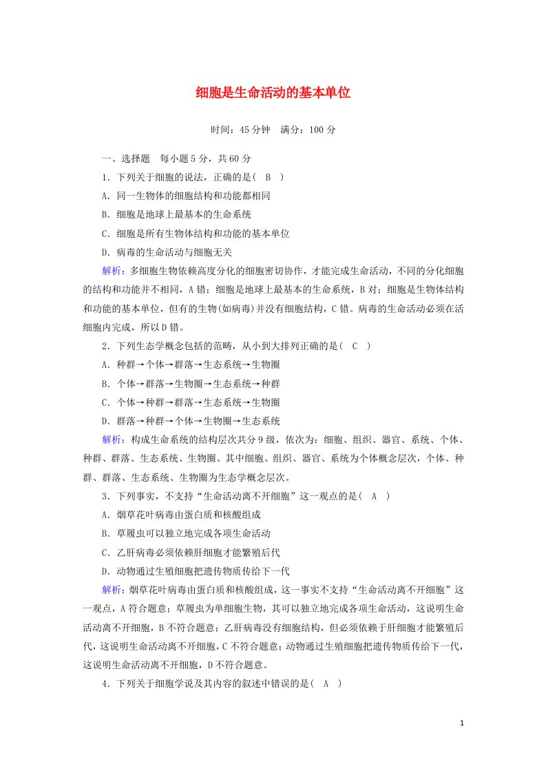 2020_2021学年新教材高中生物第一章走近细胞1细胞是生命活动的基本单位课时作业含解析新人教版必修1