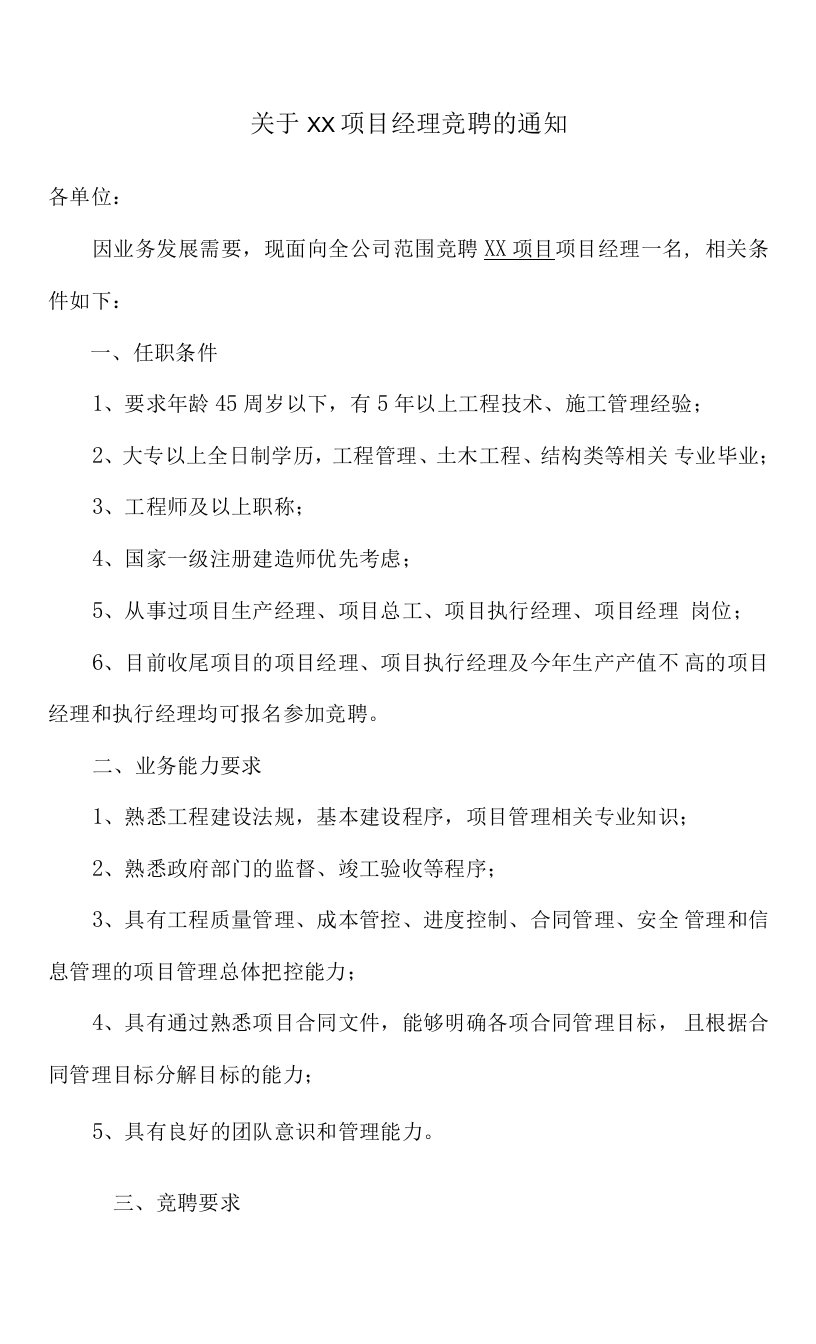 项目经理竞聘通知、报名表、评分标准汇编