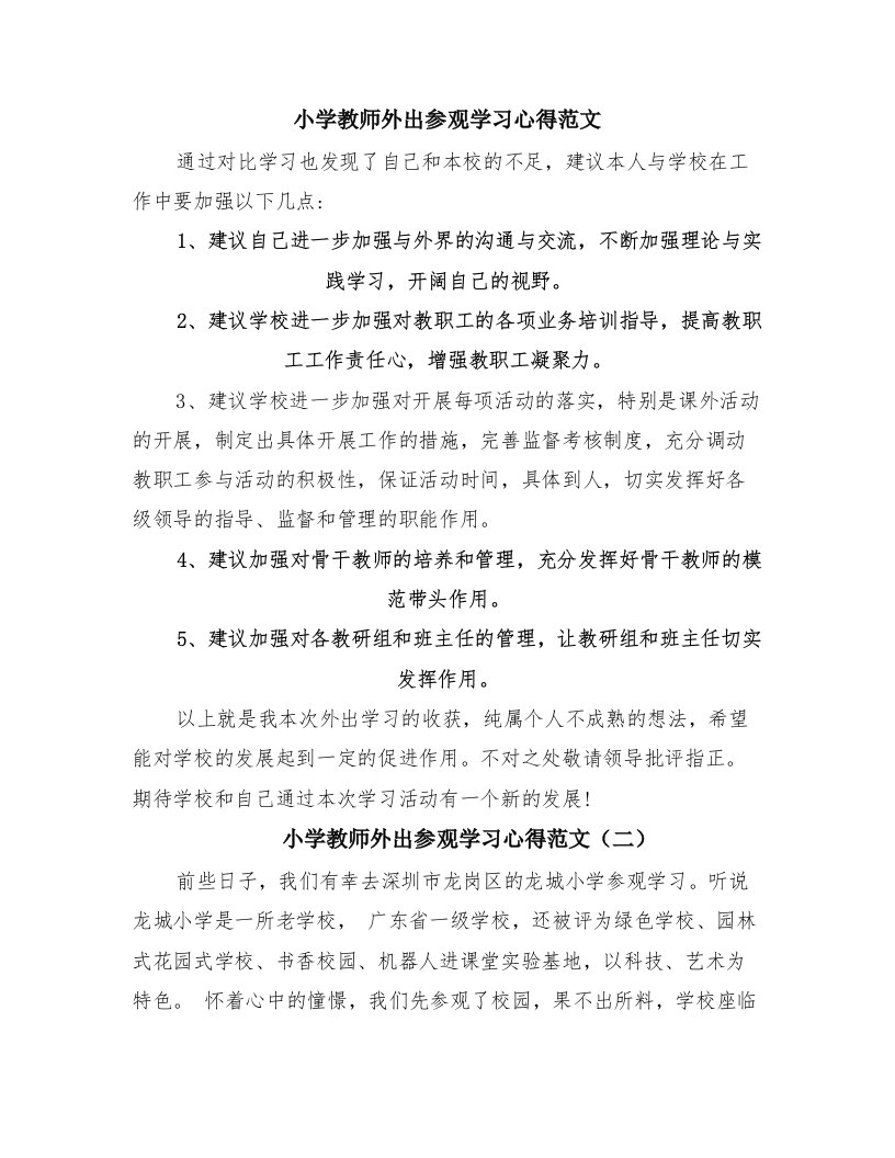 小学教师外出参观学习心得范文