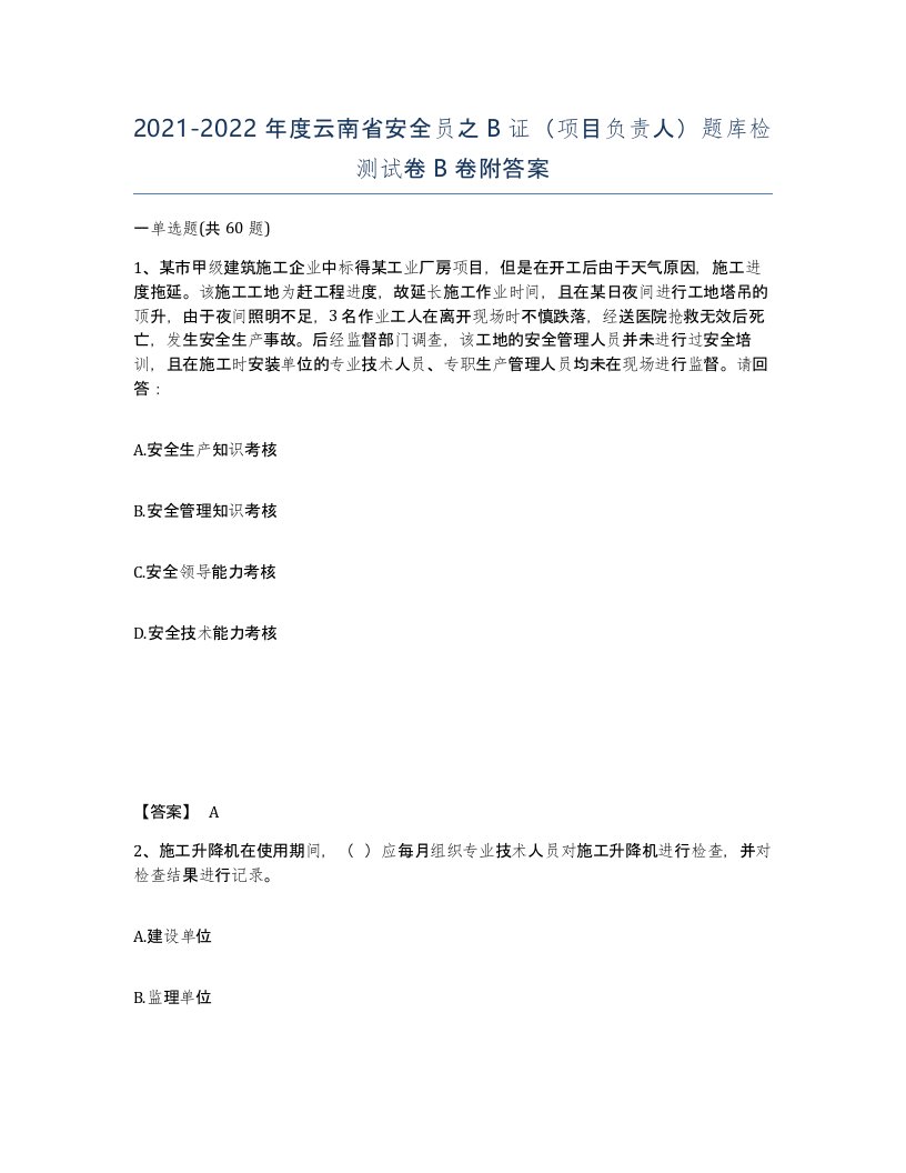 2021-2022年度云南省安全员之B证项目负责人题库检测试卷B卷附答案