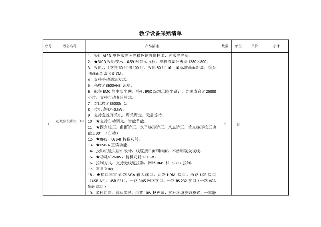 教学设备采购清单