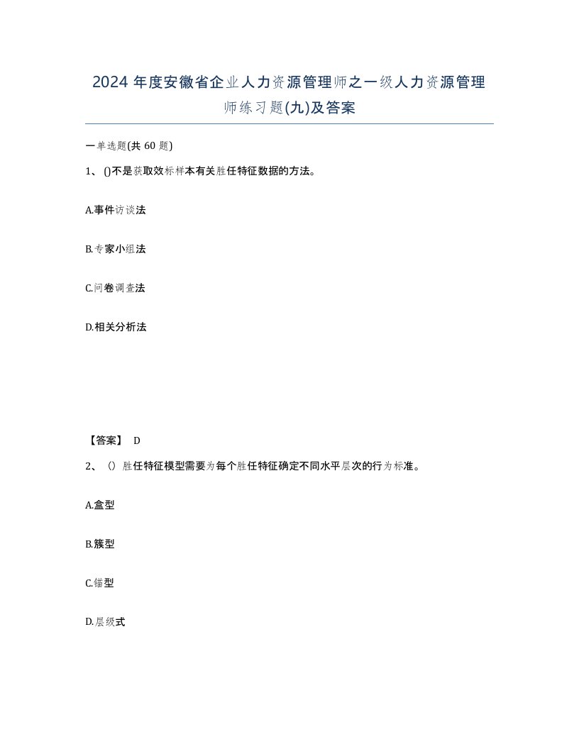 2024年度安徽省企业人力资源管理师之一级人力资源管理师练习题九及答案