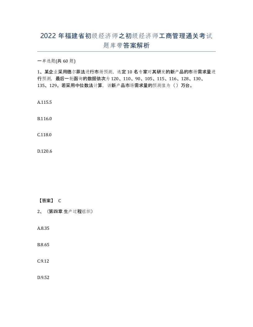 2022年福建省初级经济师之初级经济师工商管理通关考试题库带答案解析